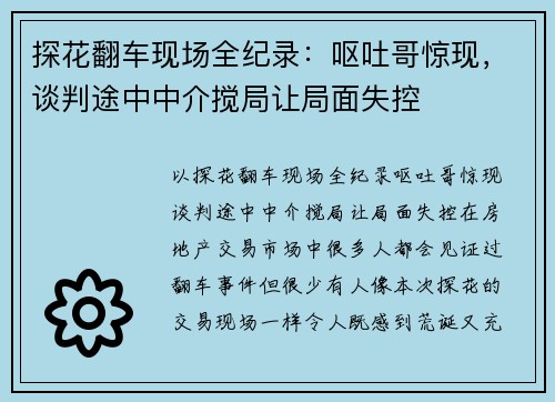 探花翻车现场全纪录：呕吐哥惊现，谈判途中中介搅局让局面失控