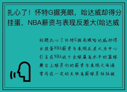 扎心了！怀特G据亮眼，哈达威却得分挂蛋，NBA薪资与表现反差大(哈达威身高)