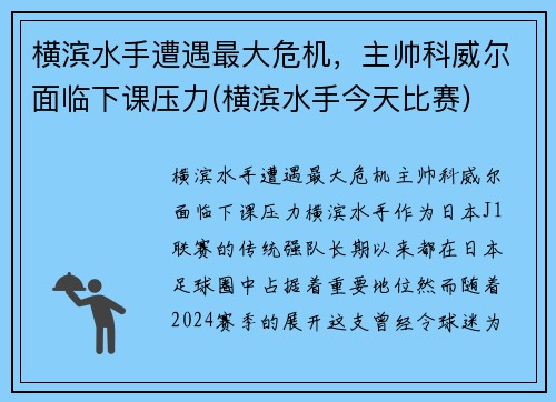 横滨水手遭遇最大危机，主帅科威尔面临下课压力(横滨水手今天比赛)