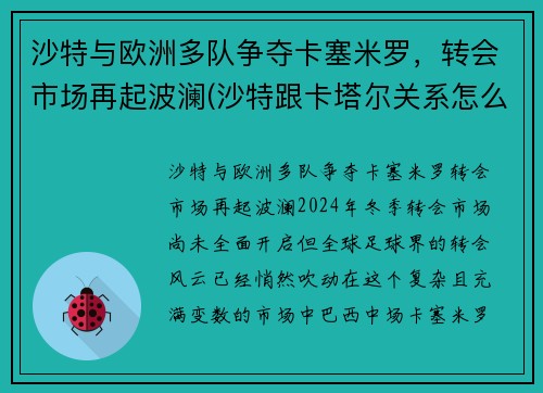 沙特与欧洲多队争夺卡塞米罗，转会市场再起波澜(沙特跟卡塔尔关系怎么样)