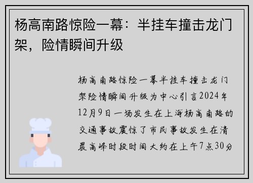 杨高南路惊险一幕：半挂车撞击龙门架，险情瞬间升级