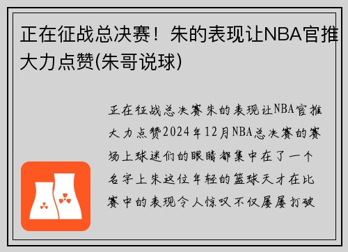 正在征战总决赛！朱的表现让NBA官推大力点赞(朱哥说球)
