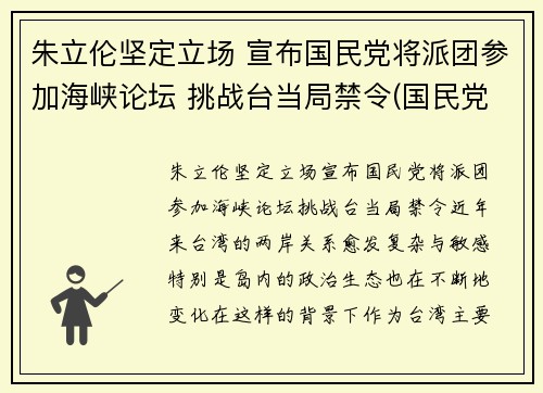 朱立伦坚定立场 宣布国民党将派团参加海峡论坛 挑战台当局禁令(国民党朱立伦政治主张)