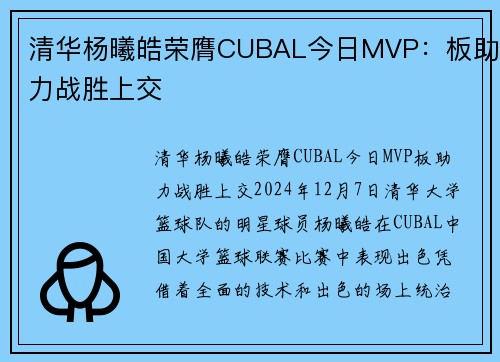 清华杨曦皓荣膺CUBAL今日MVP：板助力战胜上交