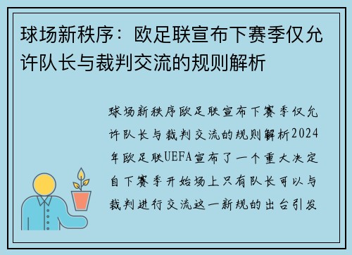球场新秩序：欧足联宣布下赛季仅允许队长与裁判交流的规则解析