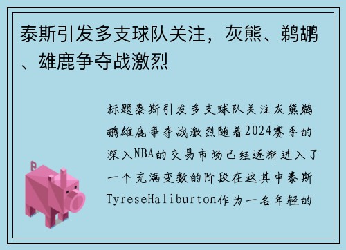 泰斯引发多支球队关注，灰熊、鹈鹕、雄鹿争夺战激烈