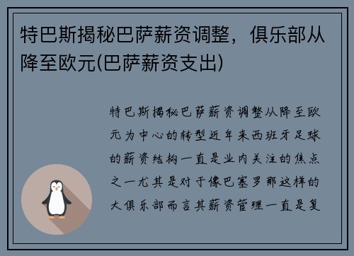特巴斯揭秘巴萨薪资调整，俱乐部从降至欧元(巴萨薪资支出)