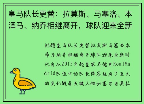 皇马队长更替：拉莫斯、马塞洛、本泽马、纳乔相继离开，球队迎来全新时代