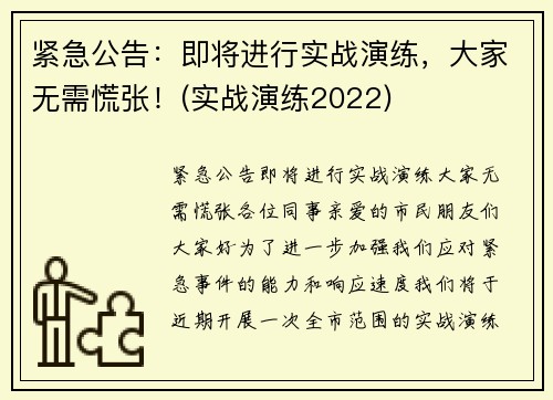 紧急公告：即将进行实战演练，大家无需慌张！(实战演练2022)