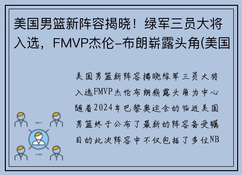 美国男篮新阵容揭晓！绿军三员大将入选，FMVP杰伦-布朗崭露头角(美国男篮12人确定)