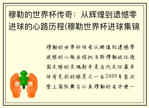 穆勒的世界杯传奇：从辉煌到遗憾零进球的心路历程(穆勒世界杯进球集锦)