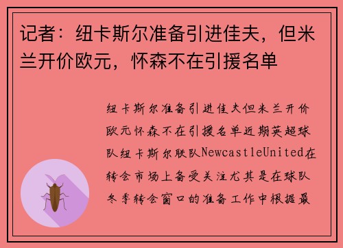 记者：纽卡斯尔准备引进佳夫，但米兰开价欧元，怀森不在引援名单
