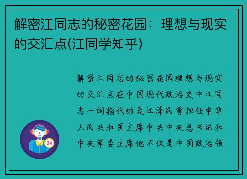 解密江同志的秘密花园：理想与现实的交汇点(江同学知乎)