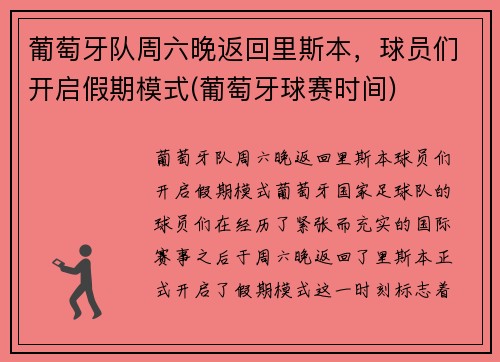 葡萄牙队周六晚返回里斯本，球员们开启假期模式(葡萄牙球赛时间)