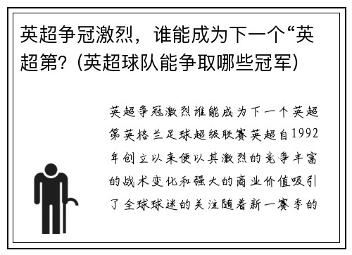英超争冠激烈，谁能成为下一个“英超第？(英超球队能争取哪些冠军)
