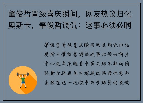 肇俊哲晋级喜庆瞬间，网友热议归化奥斯卡，肇俊哲调侃：这事必须必啊