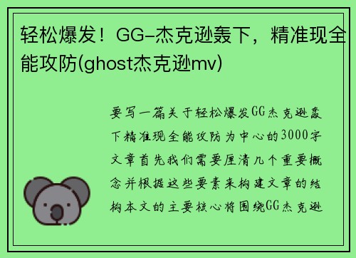 轻松爆发！GG-杰克逊轰下，精准现全能攻防(ghost杰克逊mv)