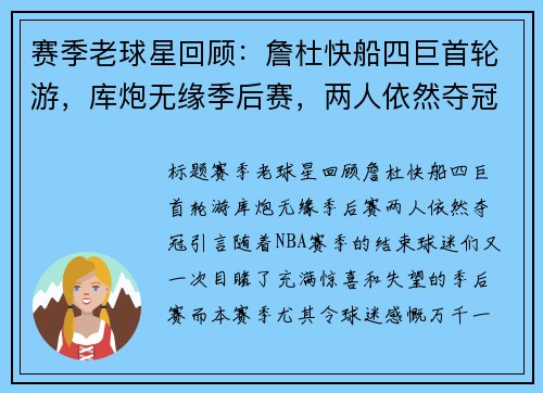赛季老球星回顾：詹杜快船四巨首轮游，库炮无缘季后赛，两人依然夺冠