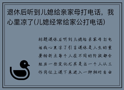 退休后听到儿媳给亲家母打电话，我心里凉了(儿媳经常给家公打电话)