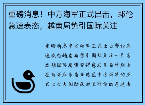 重磅消息！中方海军正式出击，耶伦急速表态，越南局势引国际关注