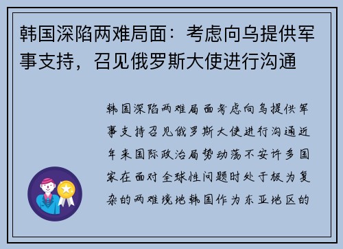 韩国深陷两难局面：考虑向乌提供军事支持，召见俄罗斯大使进行沟通
