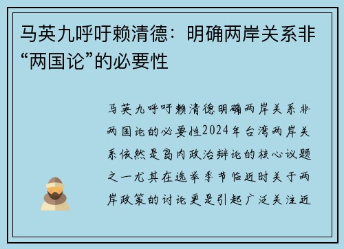 马英九呼吁赖清德：明确两岸关系非“两国论”的必要性