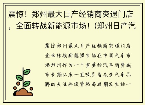 震惊！郑州最大日产经销商突退门店，全面转战新能源市场！(郑州日产汽车销售有限公司)