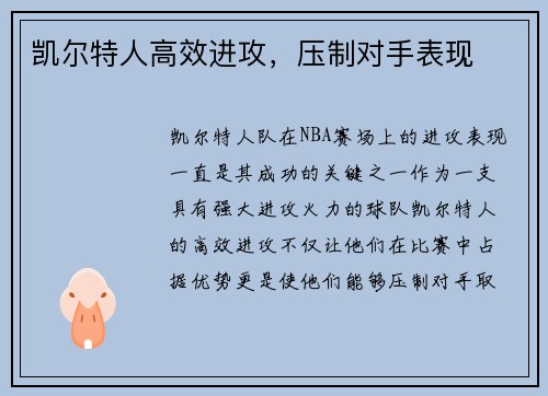 凯尔特人高效进攻，压制对手表现