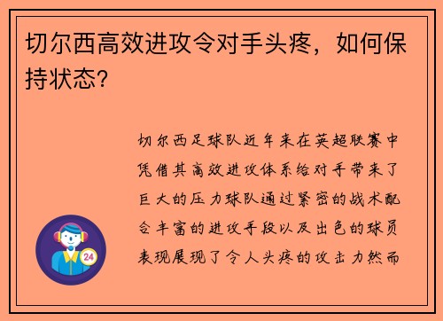 切尔西高效进攻令对手头疼，如何保持状态？