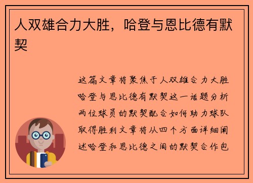 人双雄合力大胜，哈登与恩比德有默契