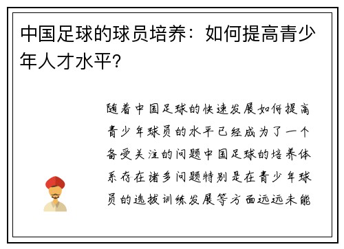 中国足球的球员培养：如何提高青少年人才水平？