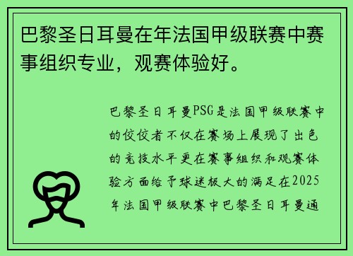 巴黎圣日耳曼在年法国甲级联赛中赛事组织专业，观赛体验好。