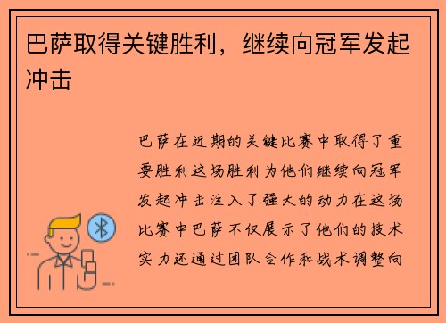 巴萨取得关键胜利，继续向冠军发起冲击