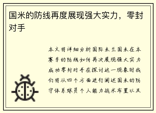 国米的防线再度展现强大实力，零封对手