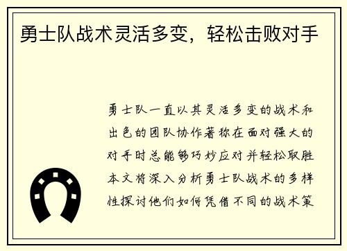 勇士队战术灵活多变，轻松击败对手
