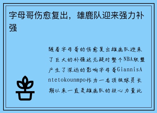 字母哥伤愈复出，雄鹿队迎来强力补强