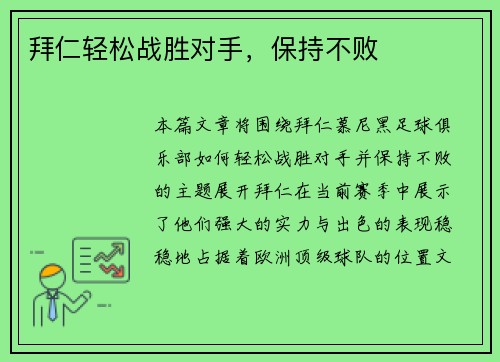 拜仁轻松战胜对手，保持不败