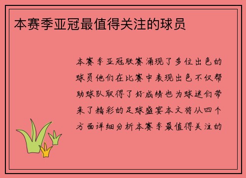 本赛季亚冠最值得关注的球员