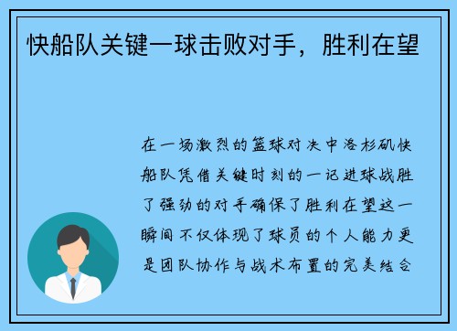 快船队关键一球击败对手，胜利在望