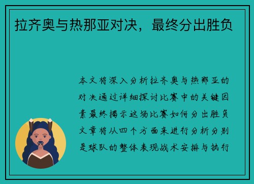 拉齐奥与热那亚对决，最终分出胜负