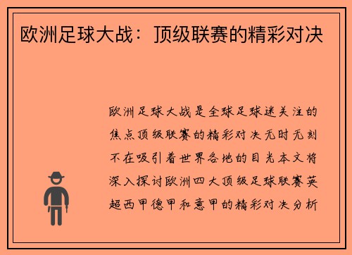 欧洲足球大战：顶级联赛的精彩对决