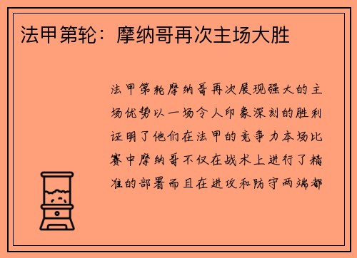 法甲第轮：摩纳哥再次主场大胜