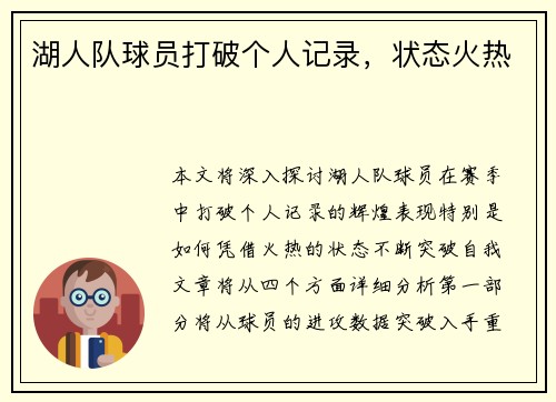 湖人队球员打破个人记录，状态火热