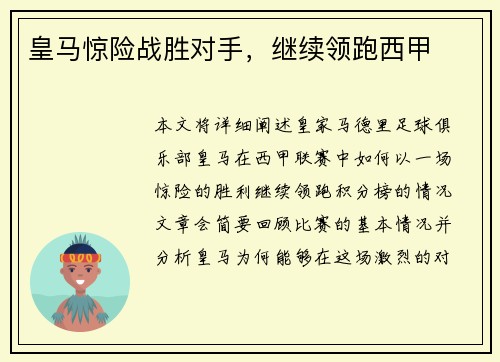 皇马惊险战胜对手，继续领跑西甲