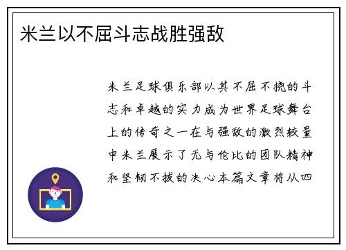 米兰以不屈斗志战胜强敌
