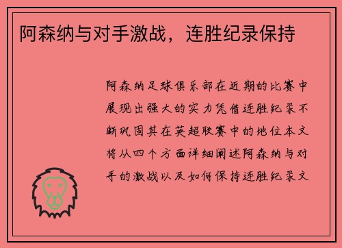 阿森纳与对手激战，连胜纪录保持
