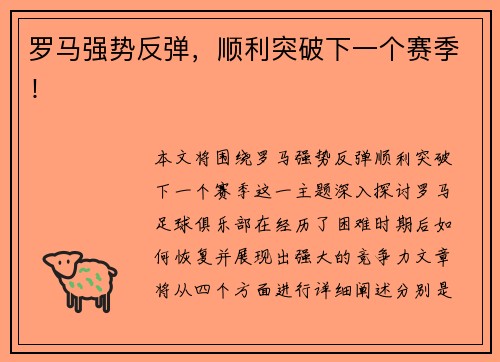 罗马强势反弹，顺利突破下一个赛季！