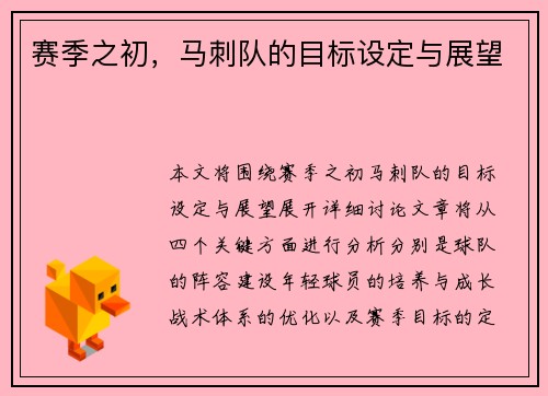 赛季之初，马刺队的目标设定与展望