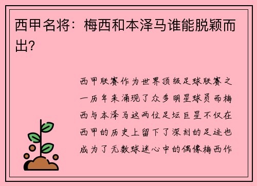 西甲名将：梅西和本泽马谁能脱颖而出？
