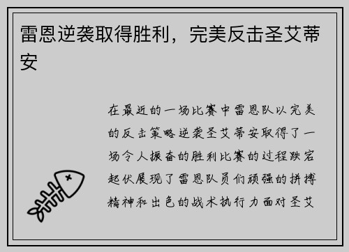 雷恩逆袭取得胜利，完美反击圣艾蒂安